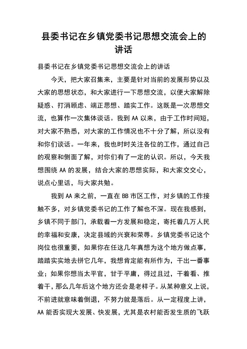 县委书记在乡镇党委书记思想交流会上的讲话