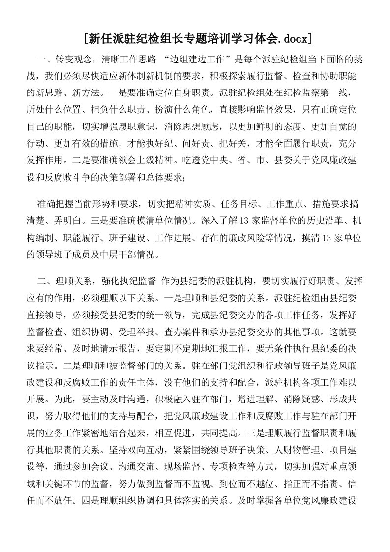 新任派驻纪检组长专题培训学习体会