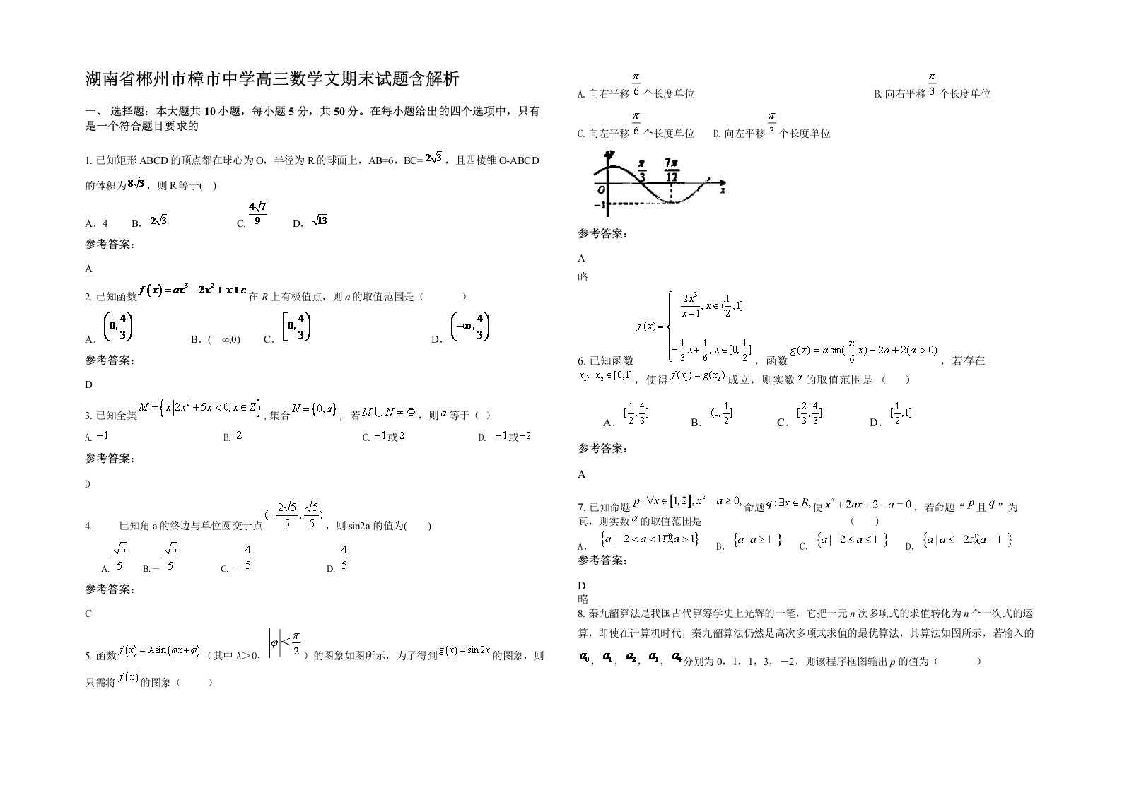 湖南省郴州市樟市中学高三数学文期末试题含解析