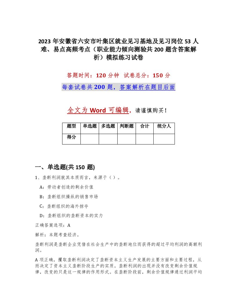 2023年安徽省六安市叶集区就业见习基地及见习岗位53人难易点高频考点职业能力倾向测验共200题含答案解析模拟练习试卷