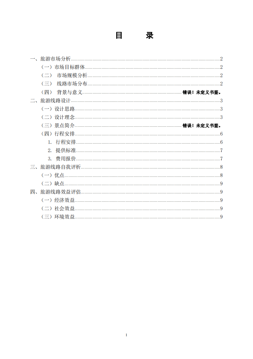 青甘大环线七日游旅线路设计-旅游管理毕业设计