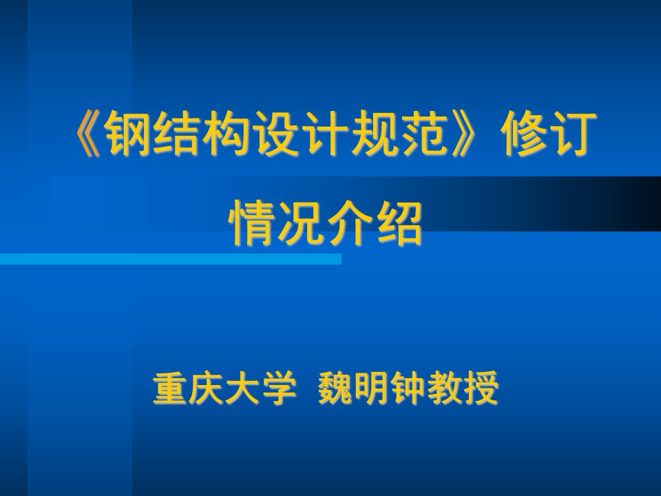 《钢结构设计规范》修订