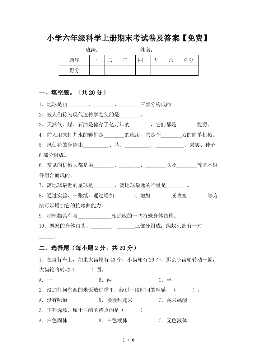 小学六年级科学上册期末考试卷及答案【免费】