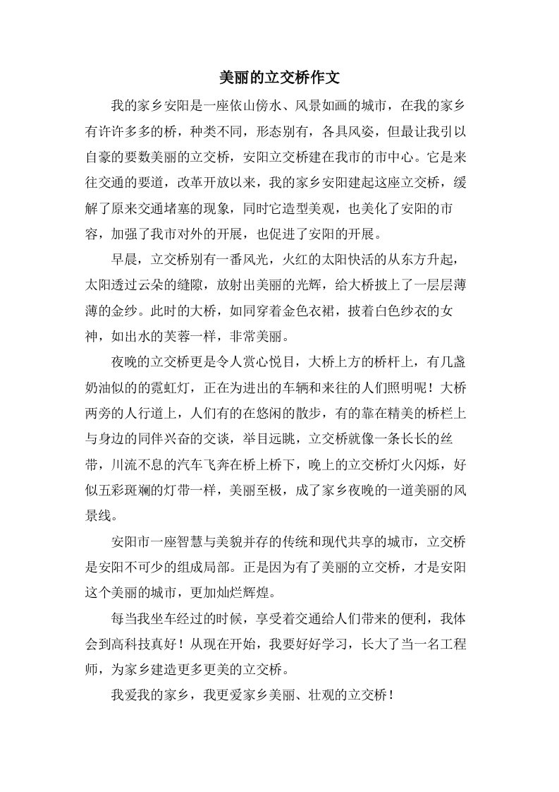 美丽的立交桥作文