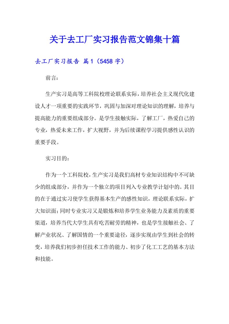 关于去工厂实习报告范文锦集十篇