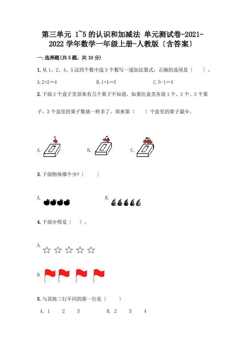 一年级数学上册第三单元《1-5的认识和加减法》测试卷【预热题】