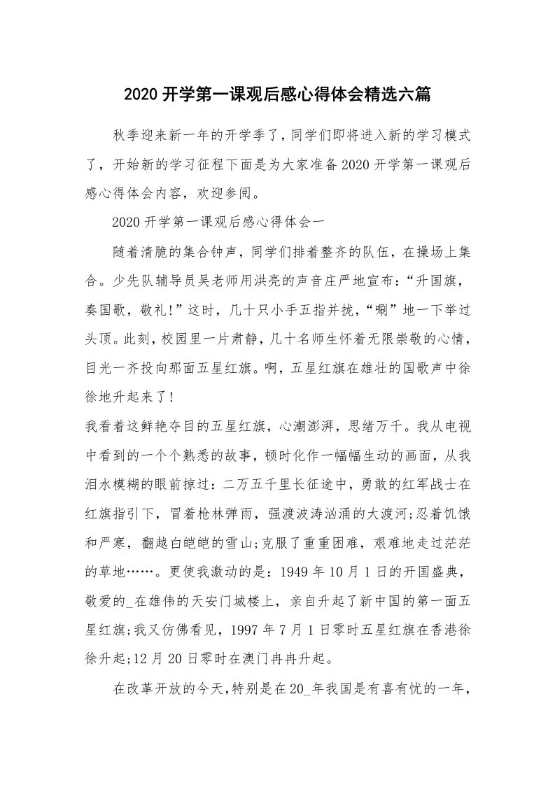 2020开学第一课观后感心得体会精选六篇