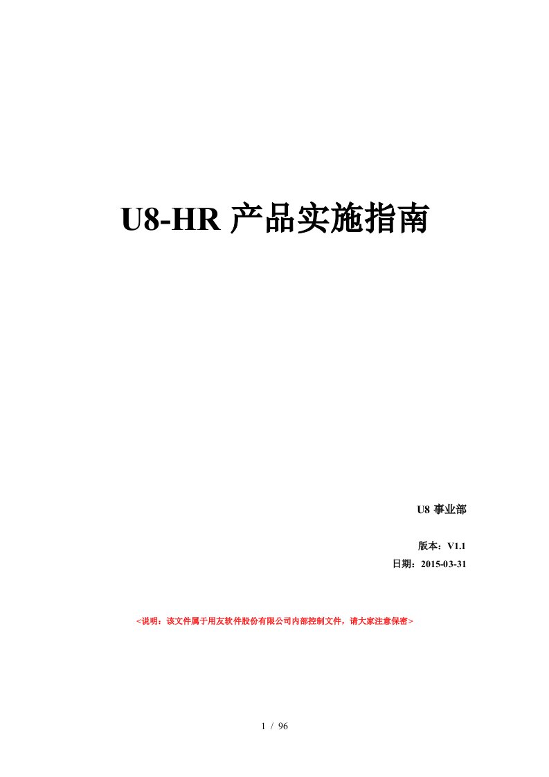 U8HR产品实施指南