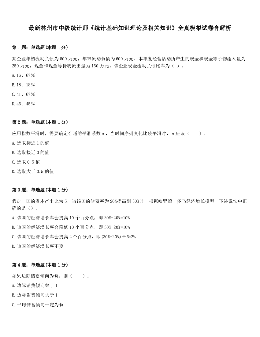 最新林州市中级统计师《统计基础知识理论及相关知识》全真模拟试卷含解析