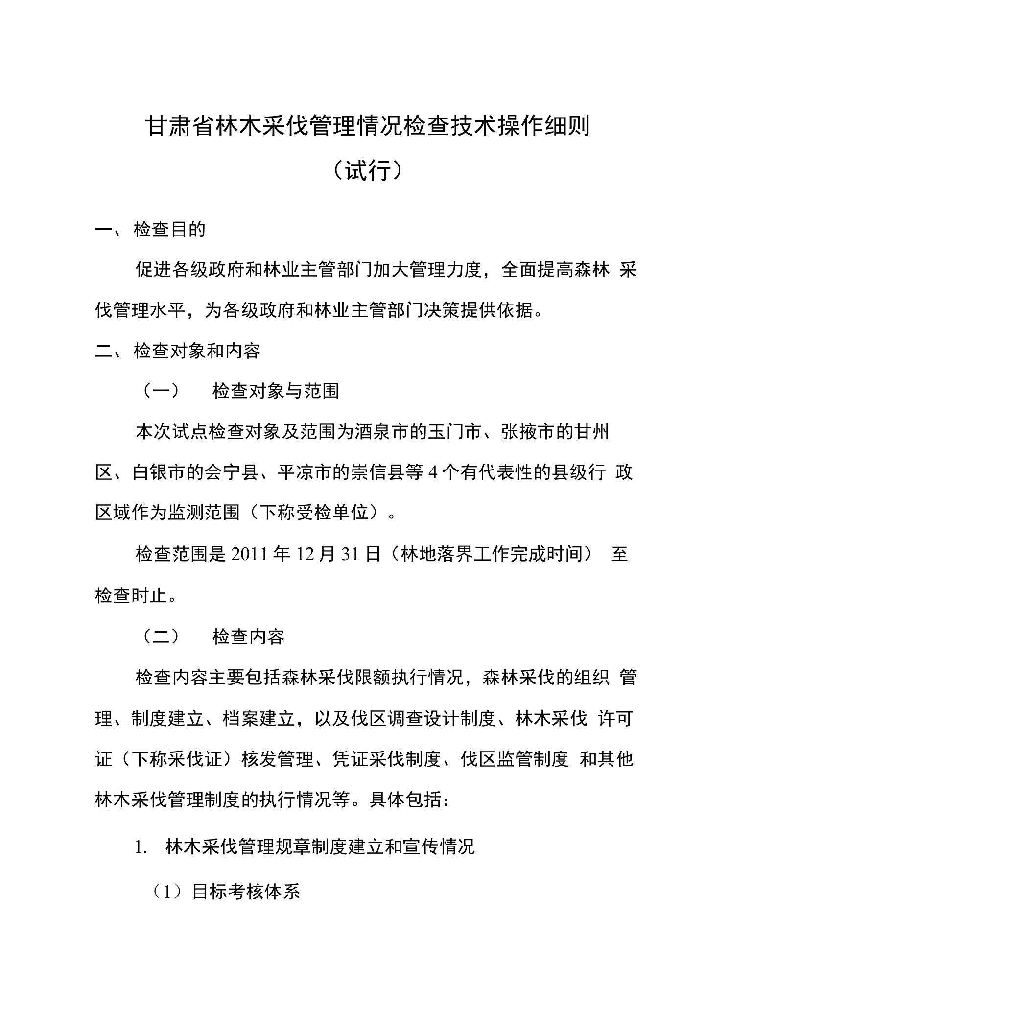 甘肃省林木采伐管理情况检查技术操作细则(1)