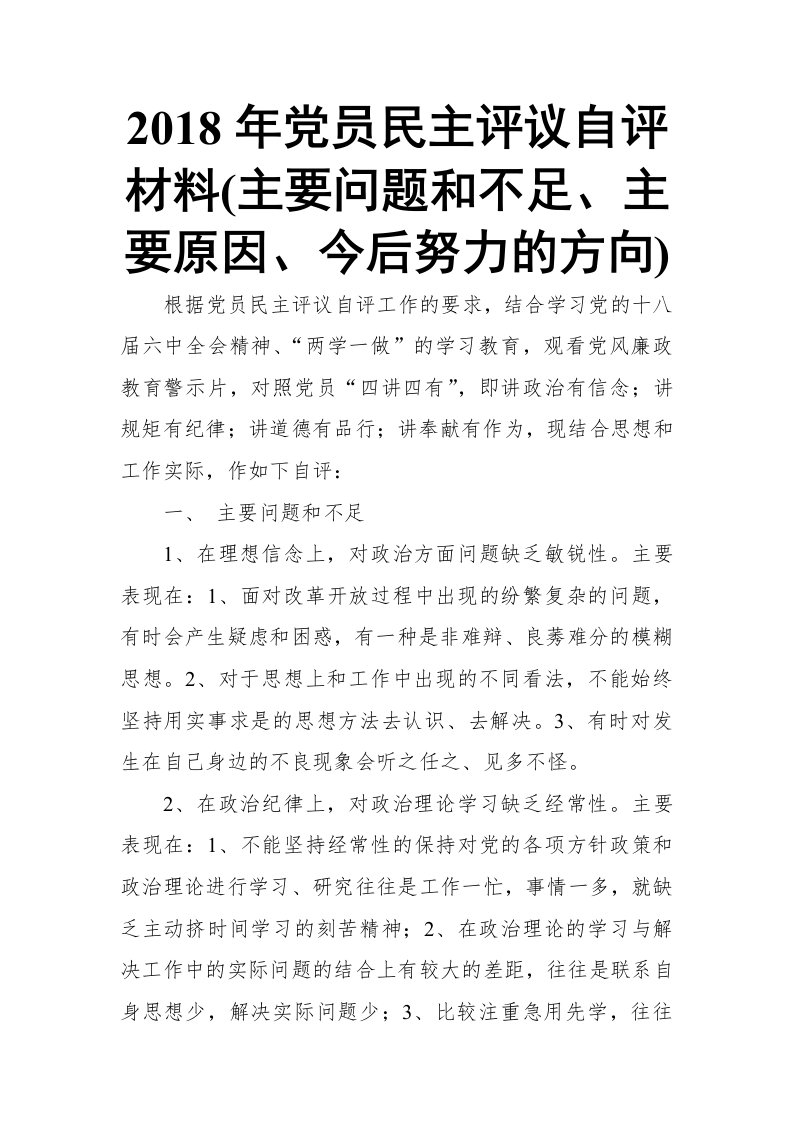 2018年党员民主评议自评材料(主要问题和不足、主要原因、今后努力的方向)