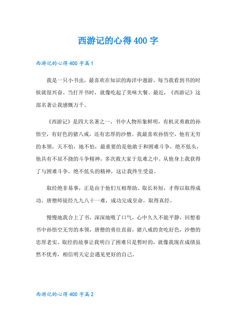 西游记的心得400字