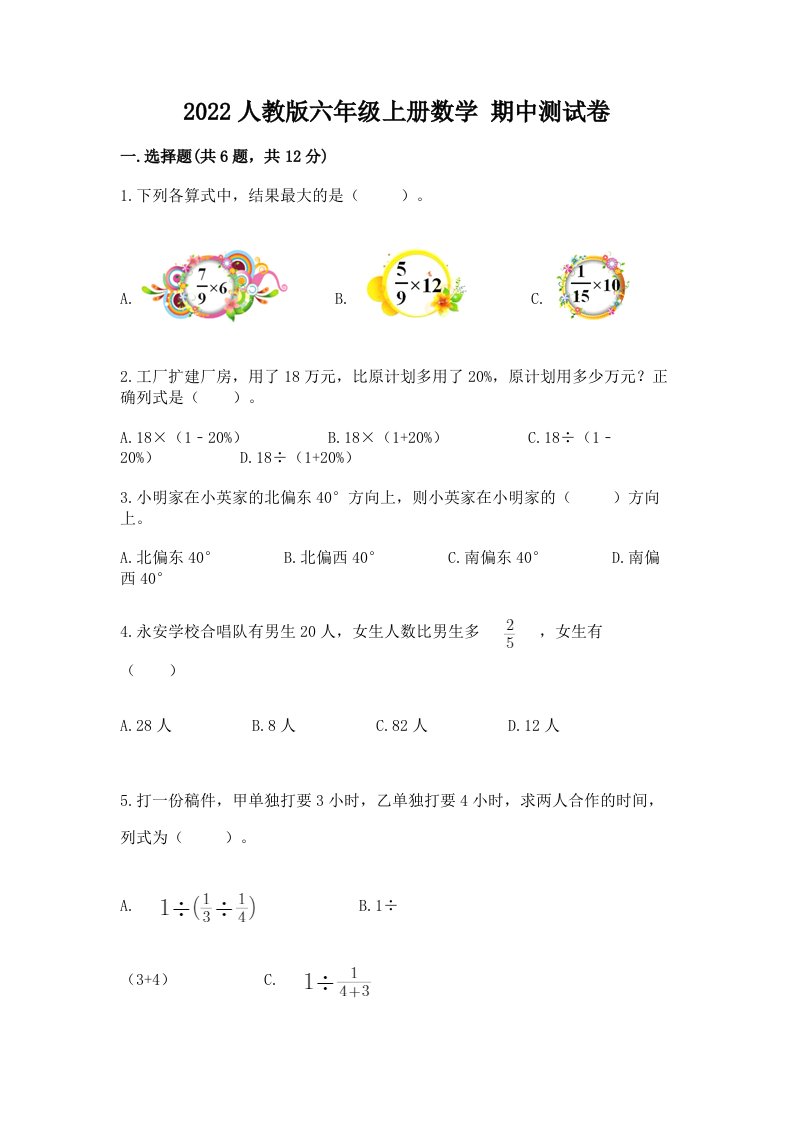 2022人教版六年级上学期数学