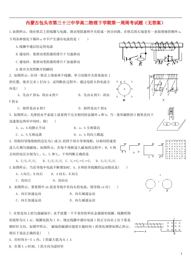 内蒙古包头市第三十三中学高二物理下学期第一周周考试题（无答案）