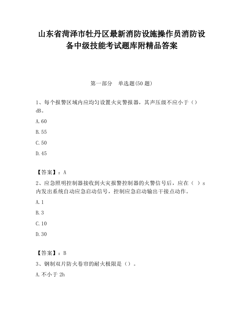 山东省菏泽市牡丹区最新消防设施操作员消防设备中级技能考试题库附精品答案