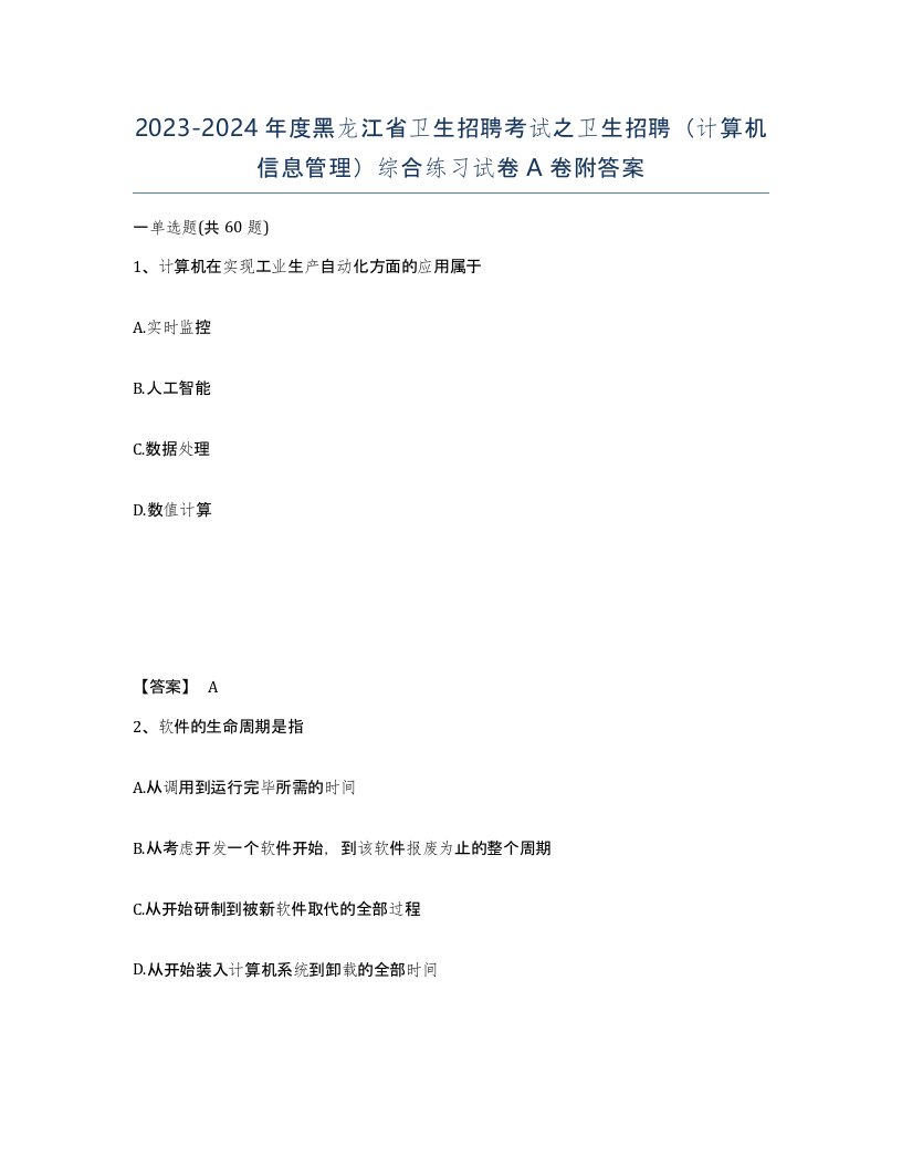 2023-2024年度黑龙江省卫生招聘考试之卫生招聘计算机信息管理综合练习试卷A卷附答案