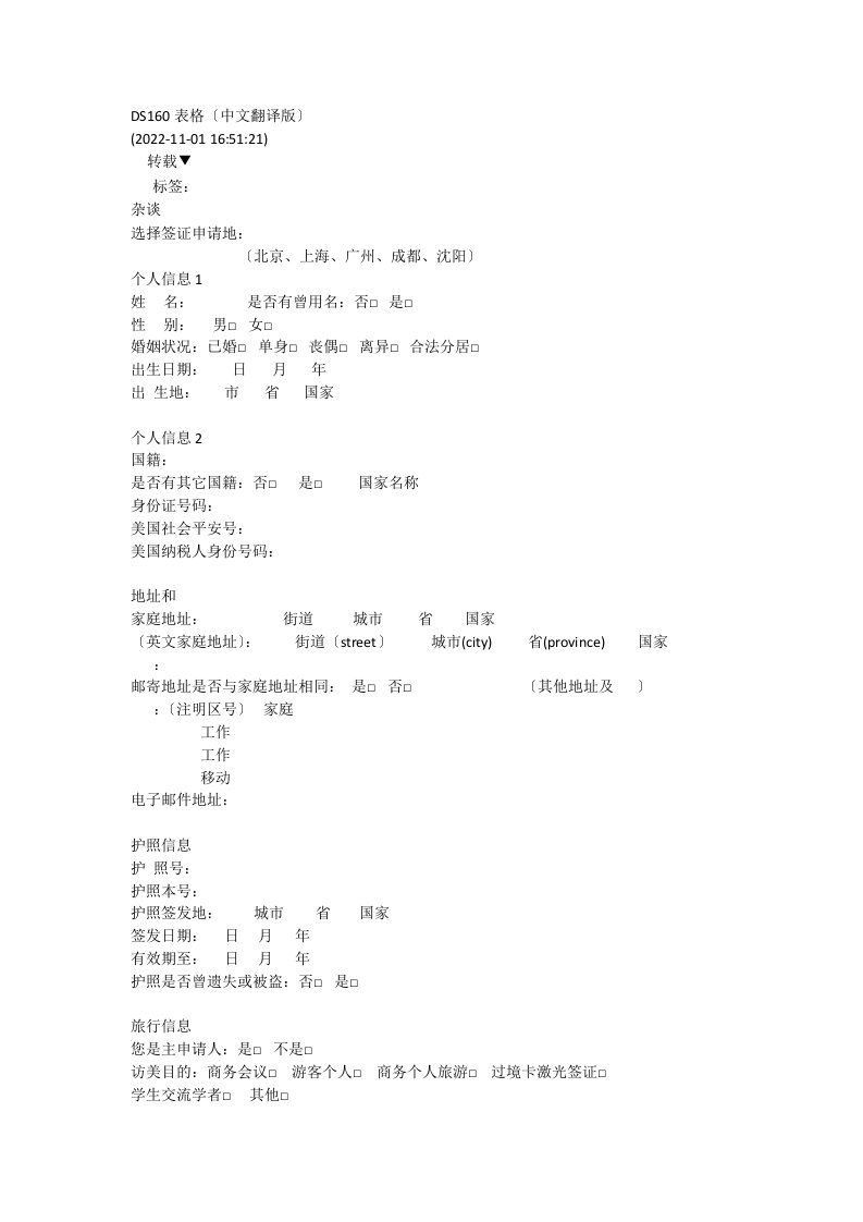 最新美国签证DS160表格中文翻译