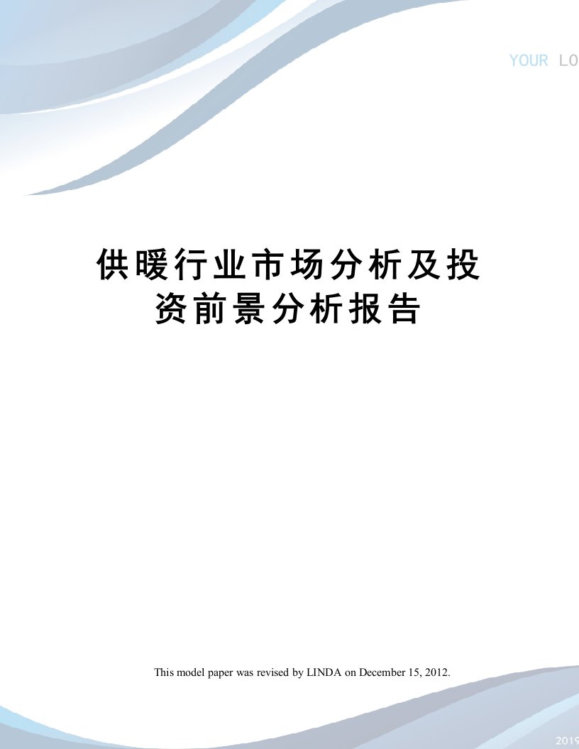 供暖行业市场分析及投资前景分析报告