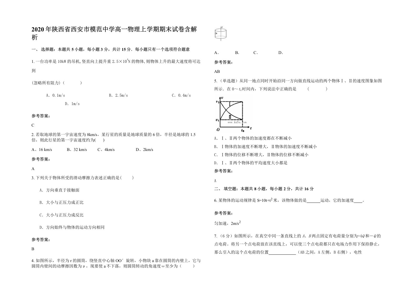 2020年陕西省西安市模范中学高一物理上学期期末试卷含解析