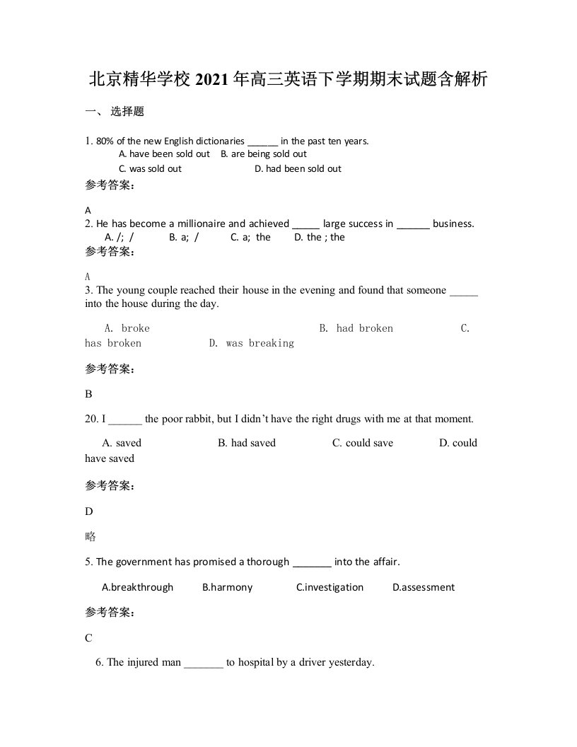 北京精华学校2021年高三英语下学期期末试题含解析