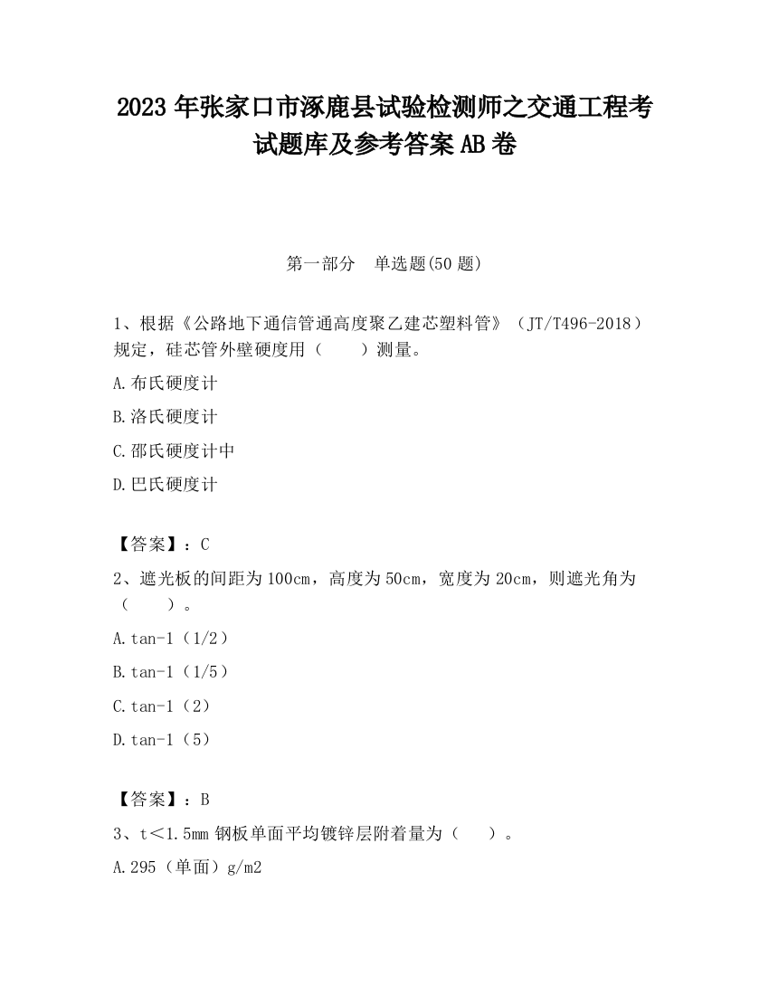 2023年张家口市涿鹿县试验检测师之交通工程考试题库及参考答案AB卷