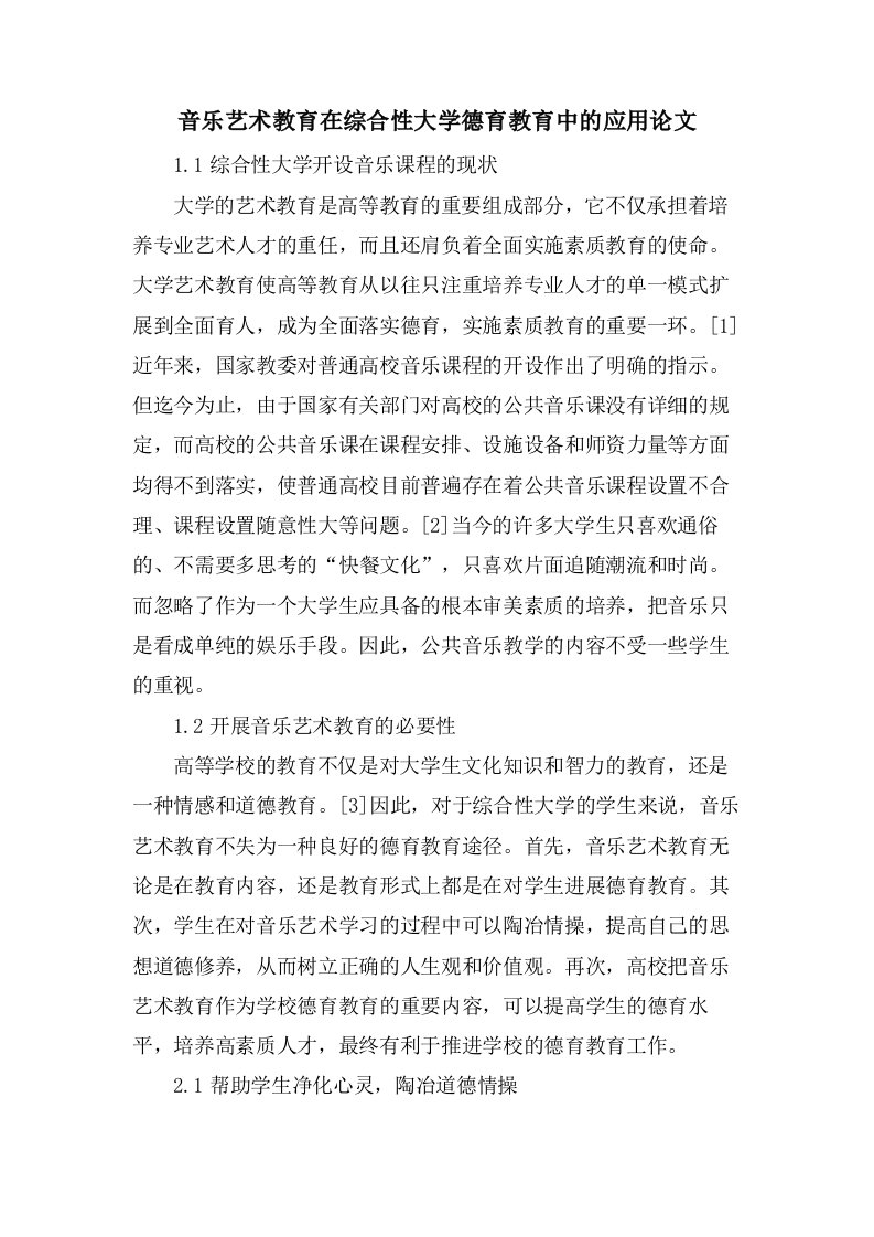 音乐艺术教育在综合性大学德育教育中的应用论文