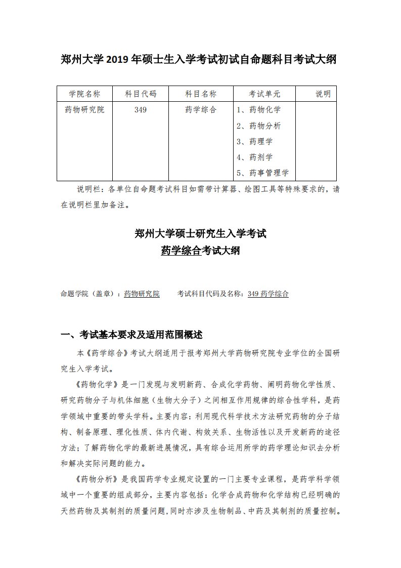 郑州大学2019年349药学综合硕士研究生入学考试大纲