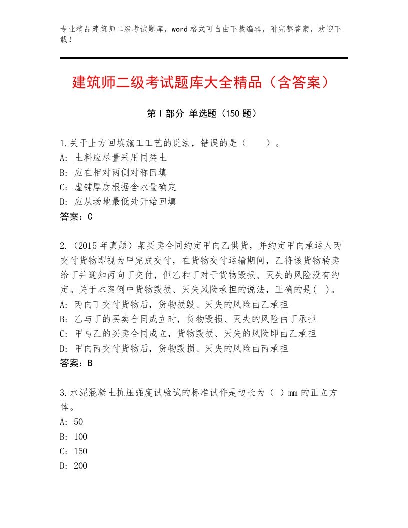 2023年建筑师二级考试真题题库附答案【综合题】