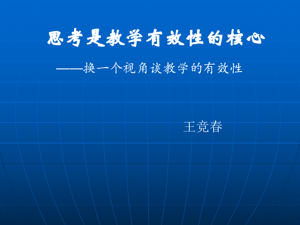 思考是教学有效性的核心