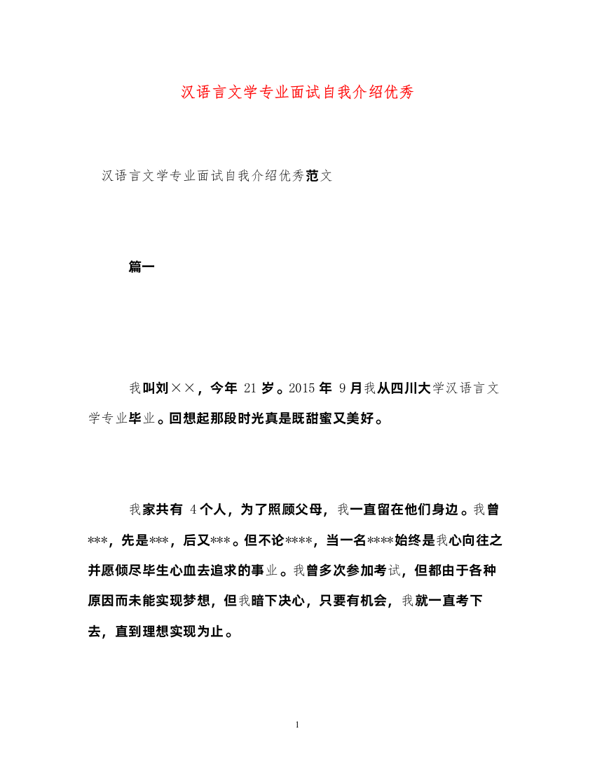 2022汉语言文学专业面试自我介绍优秀