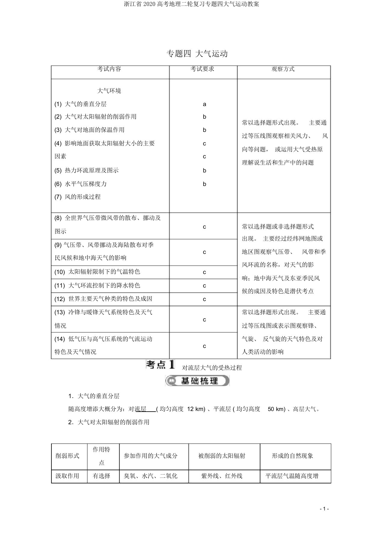 浙江省2020高考地理二轮复习专题四大气运动教案