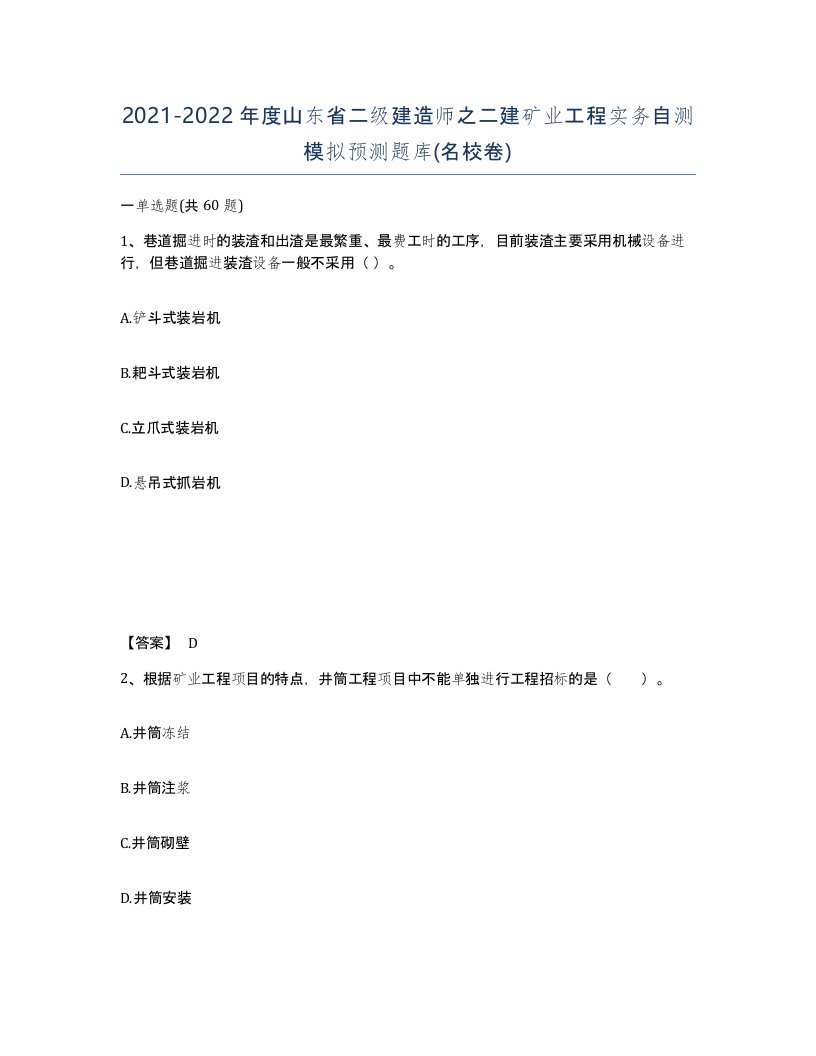 2021-2022年度山东省二级建造师之二建矿业工程实务自测模拟预测题库名校卷