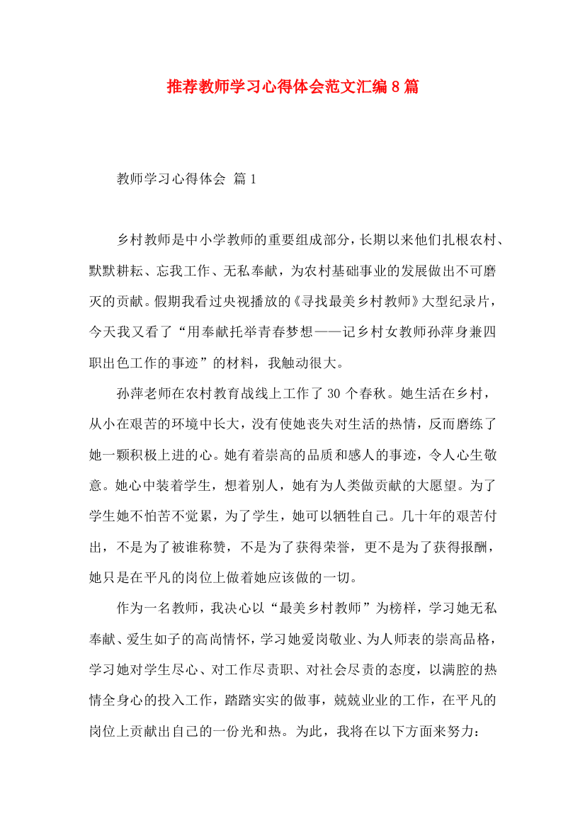 推荐教师学习心得体会范文汇编8篇