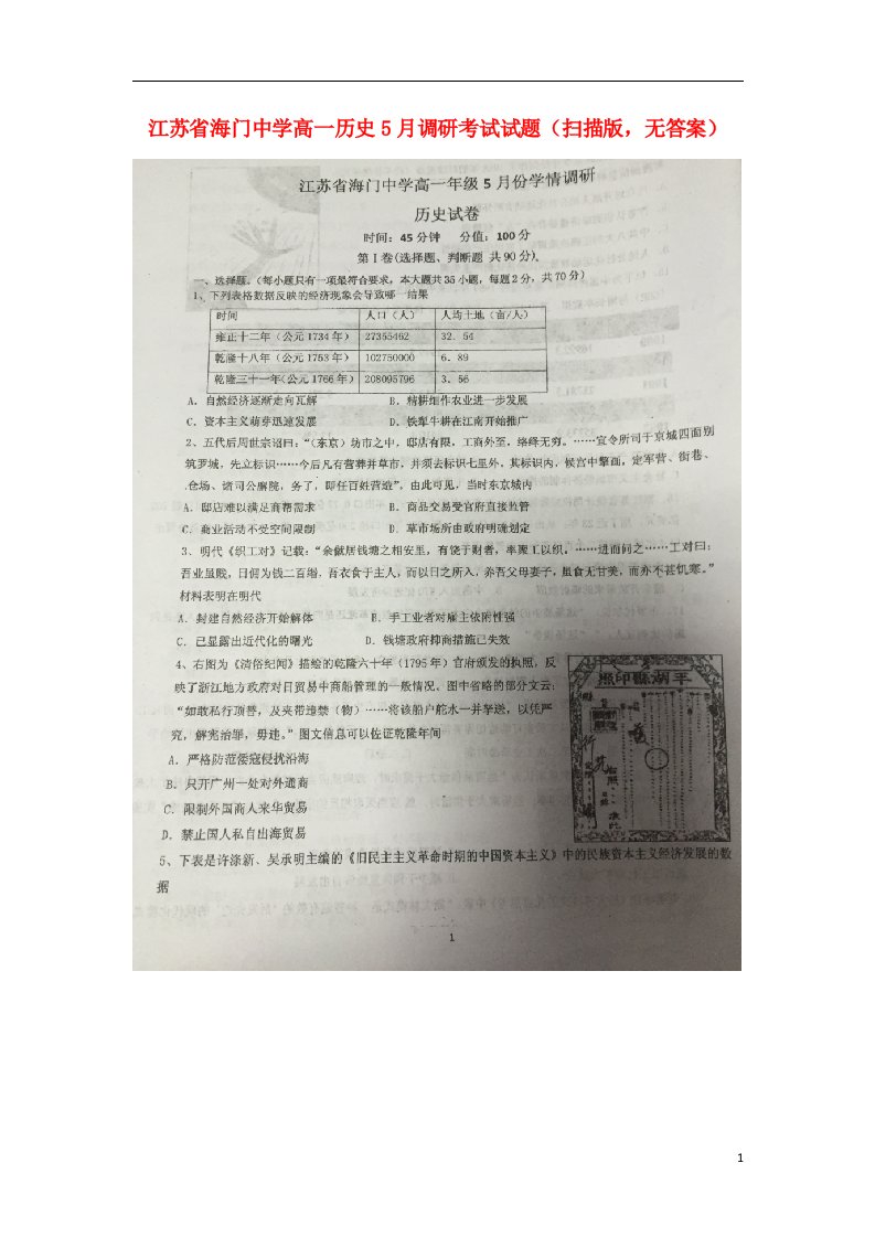 江苏省海门中学高一历史5月调研考试试题（扫描版，无答案）