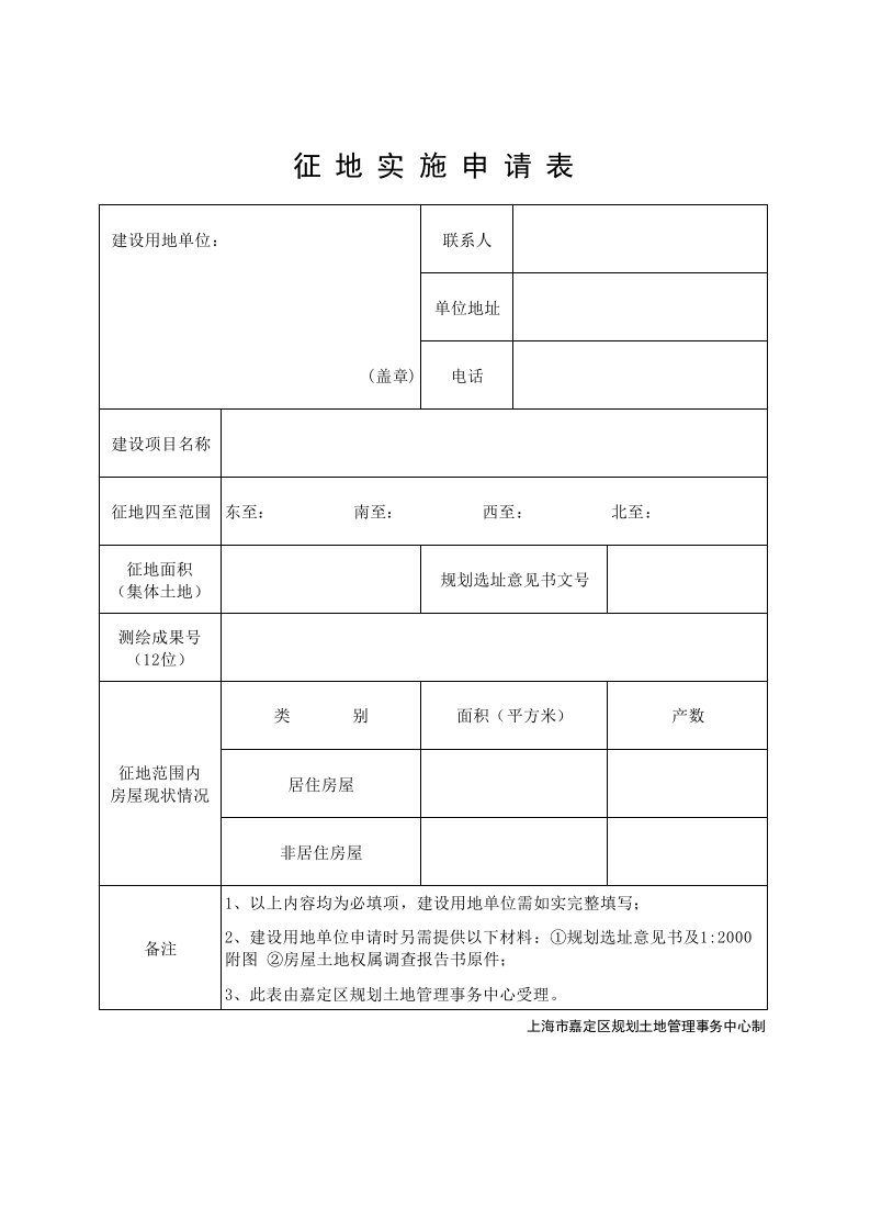 征地登记表-APPLICATION