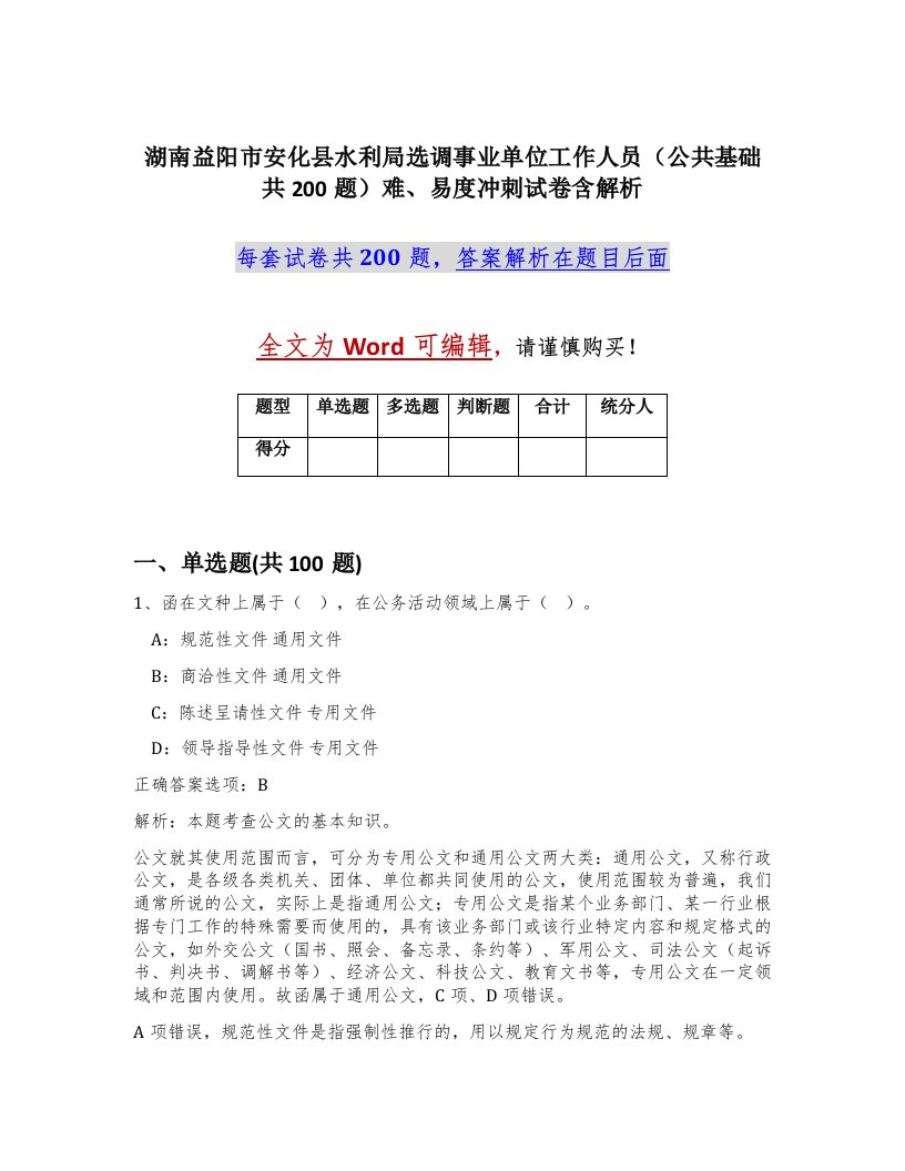 湖南益阳市安化县水利局选调事业单位工作人员公共基础共200题难易度冲刺试卷含解析