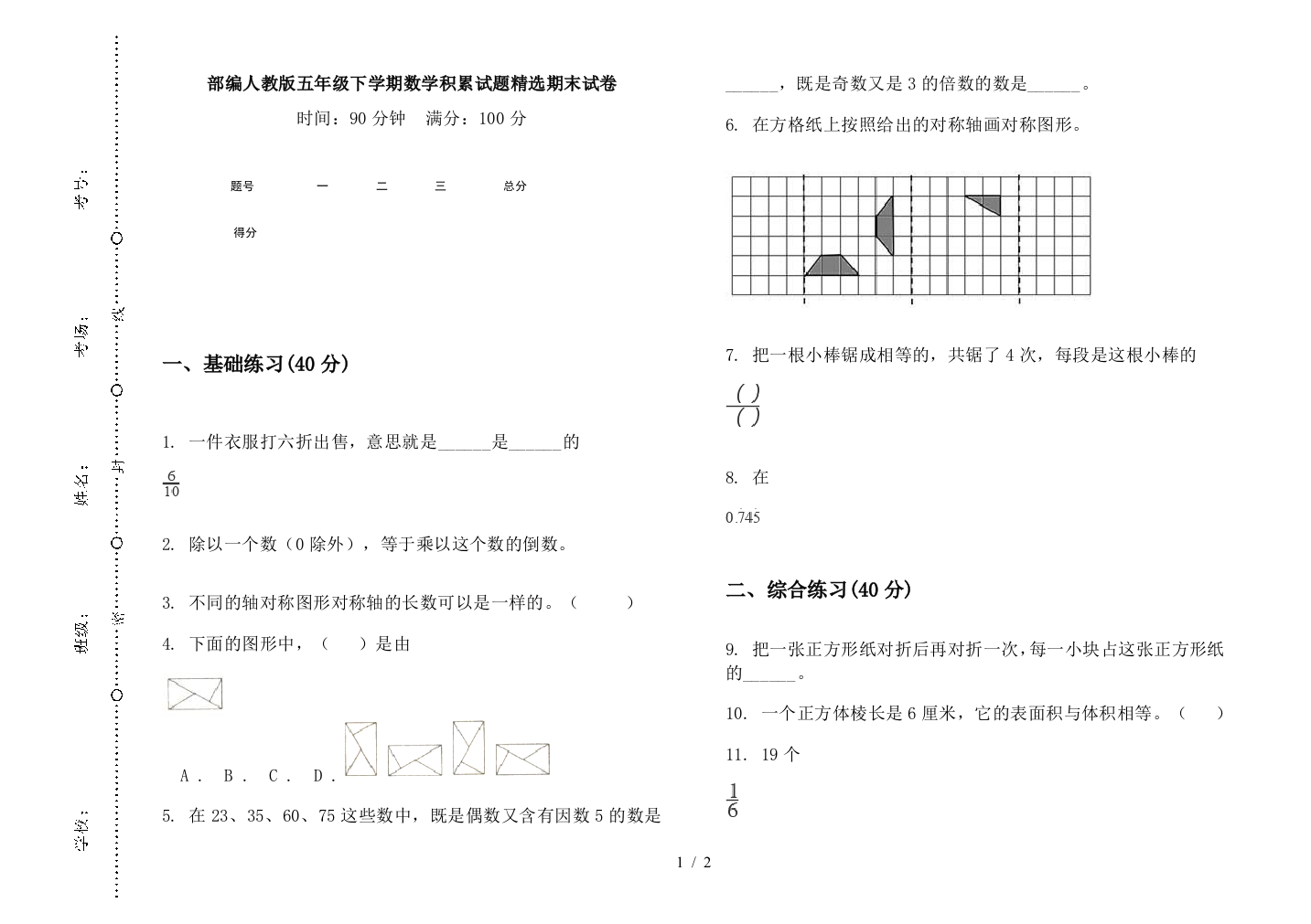 部编人教版五年级下学期数学积累试题精选期末试卷