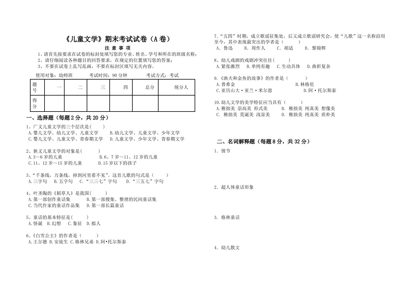 儿童文学期末考试试卷(A)