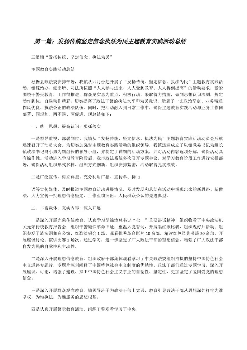 发扬传统坚定信念执法为民主题教育实践活动总结[修改版]