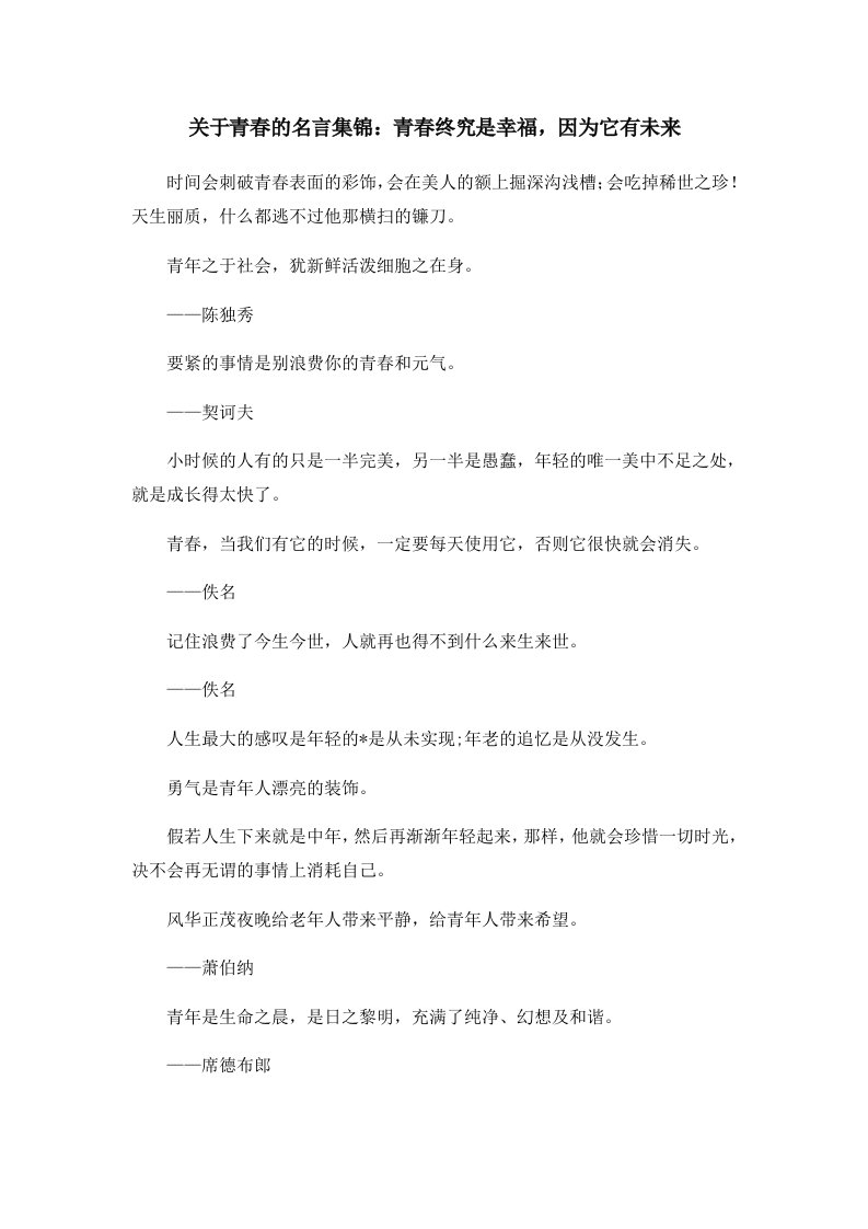 关于青春的名言集锦青春终究是幸福因为它有未来