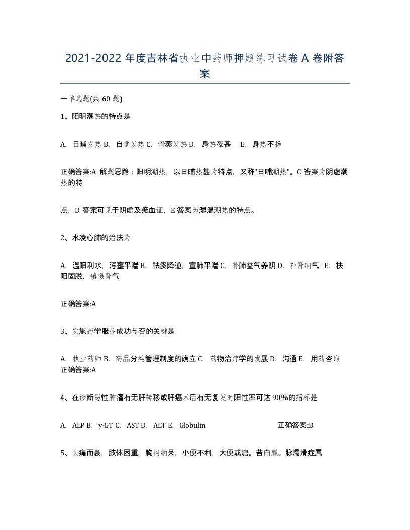 2021-2022年度吉林省执业中药师押题练习试卷A卷附答案