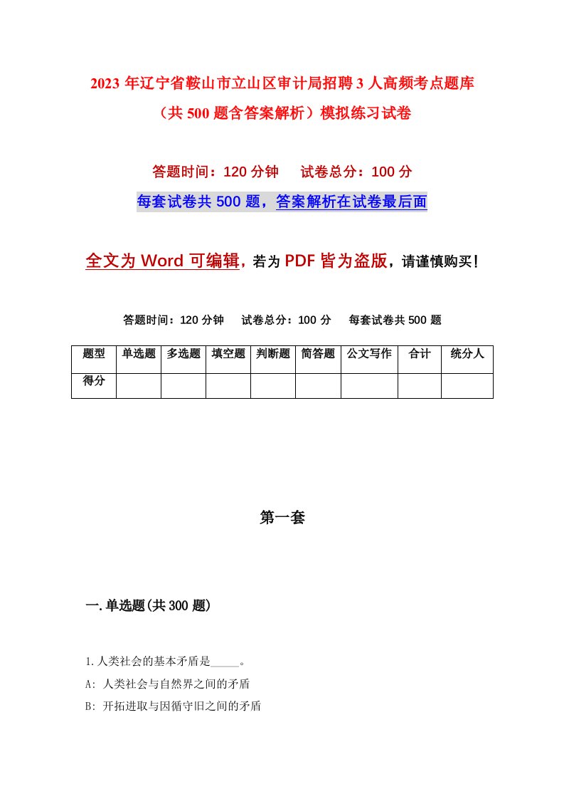 2023年辽宁省鞍山市立山区审计局招聘3人高频考点题库共500题含答案解析模拟练习试卷