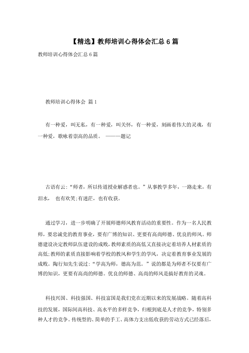 【精选】教师培训心得体会汇总6篇