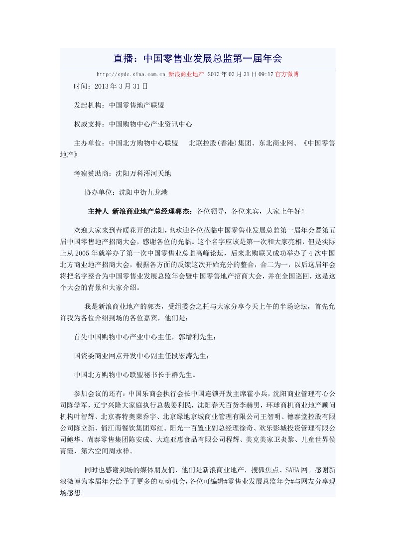 直播中国零售业发展总监第一届年会