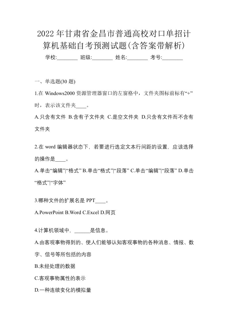 2022年甘肃省金昌市普通高校对口单招计算机基础自考预测试题含答案带解析