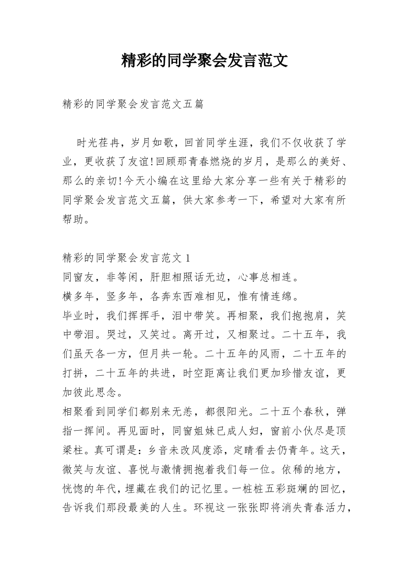 精彩的同学聚会发言范文