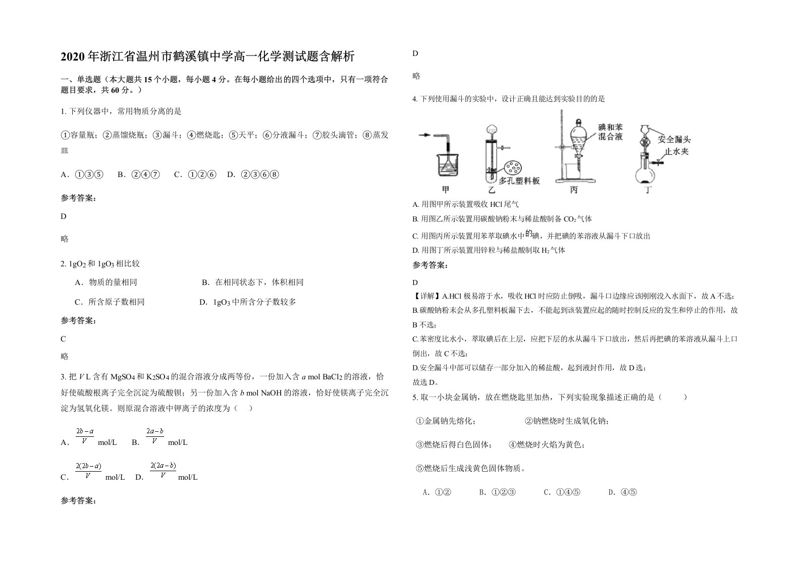 2020年浙江省温州市鹤溪镇中学高一化学测试题含解析