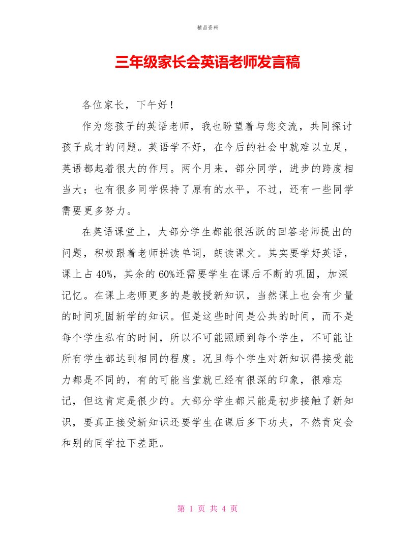 三年级家长会英语老师发言稿