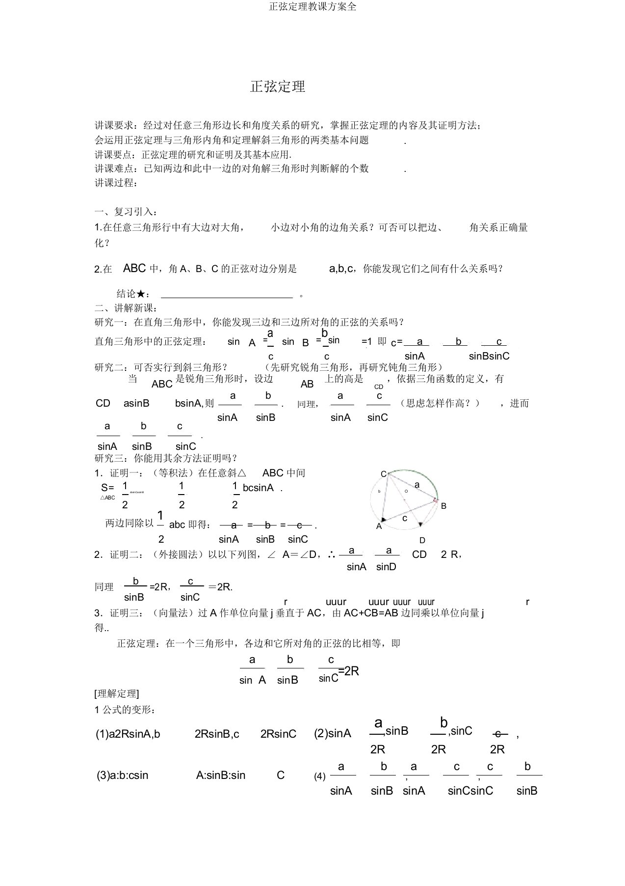 正弦定理教案全