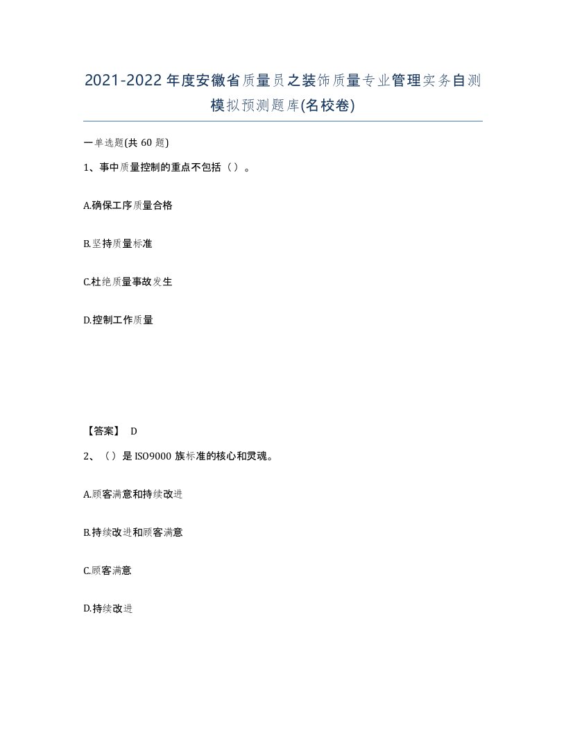 2021-2022年度安徽省质量员之装饰质量专业管理实务自测模拟预测题库名校卷